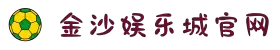 澳门金沙城娱乐场丨官网首页
